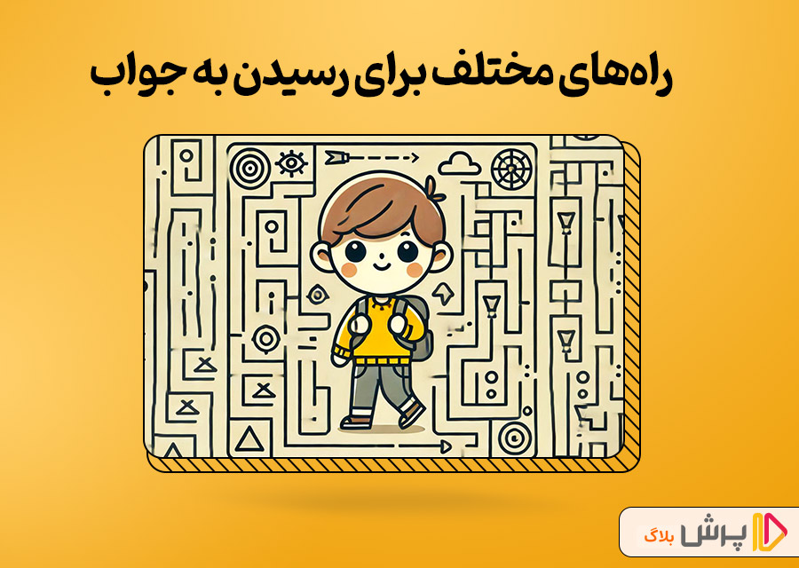 راه‌های مختلف برای رسیدن به جواب