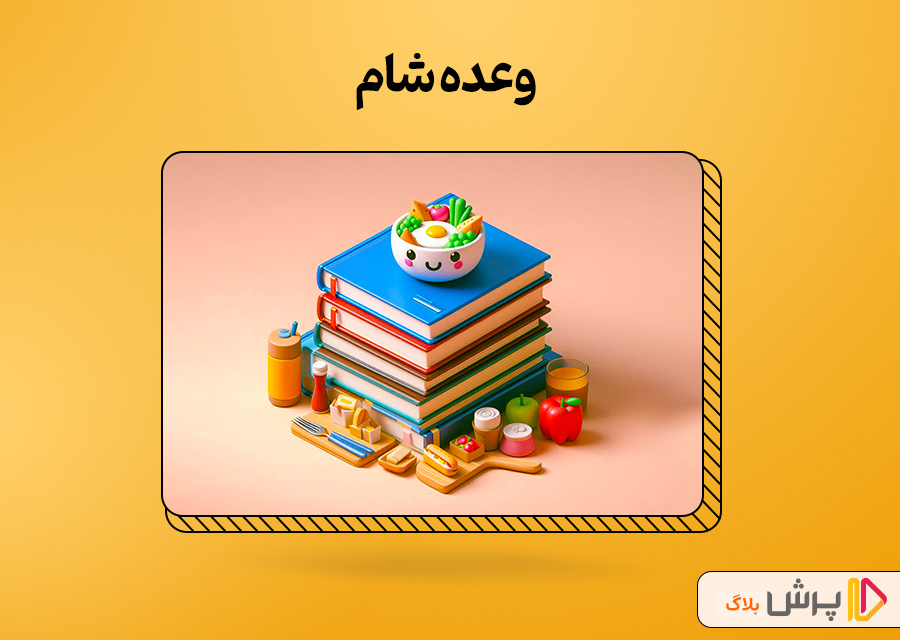 وعده شام