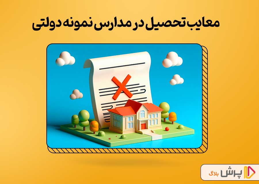 معایب تحصیل در مدارس نمونه دولتی
