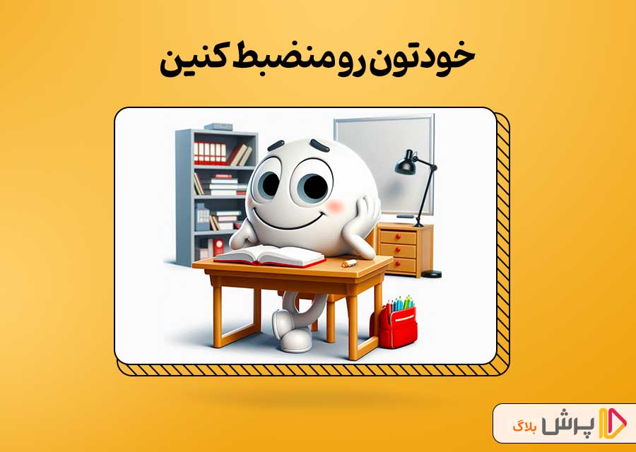 خودتون رو منضبط کنین