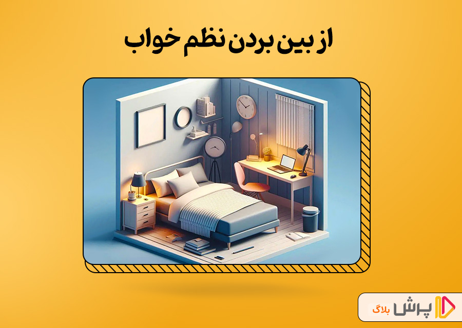 از بین بردن نظم خواب