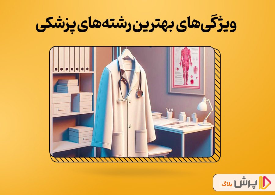 ویژگی‌های بارز بهترین رشته‌های پزشکی در دانشگاه