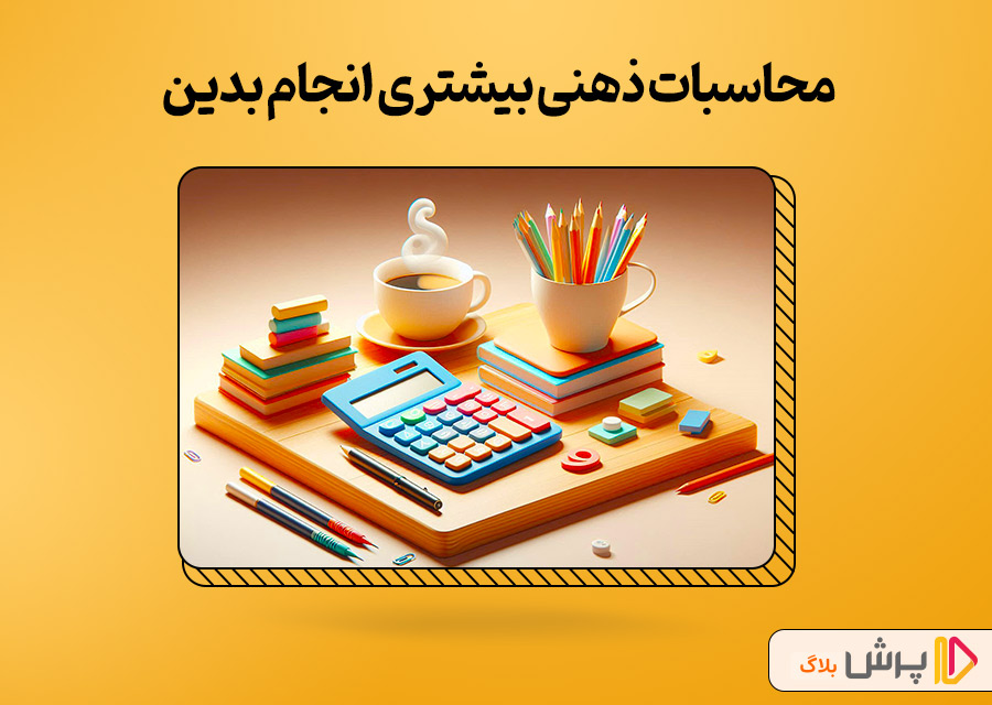 محاسبات ذهنی بیشتری انجام بدین