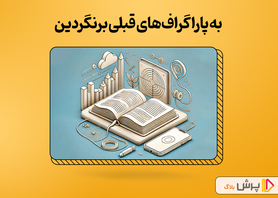 به پاراگرافهای قبلی برنگردین