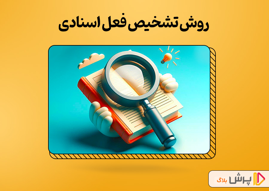 روش تشخیص فعل اسنادی
