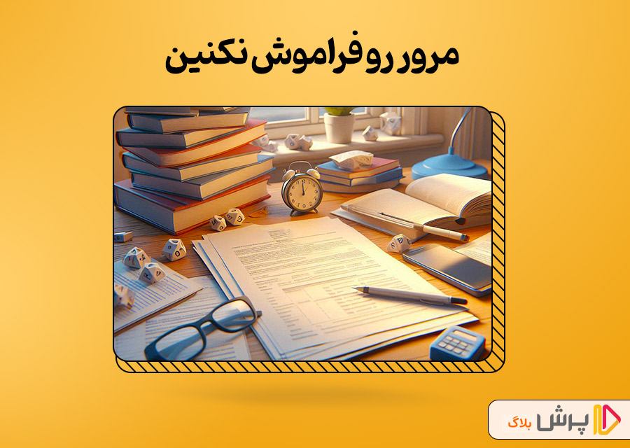 مرور رو فراموش نکنین