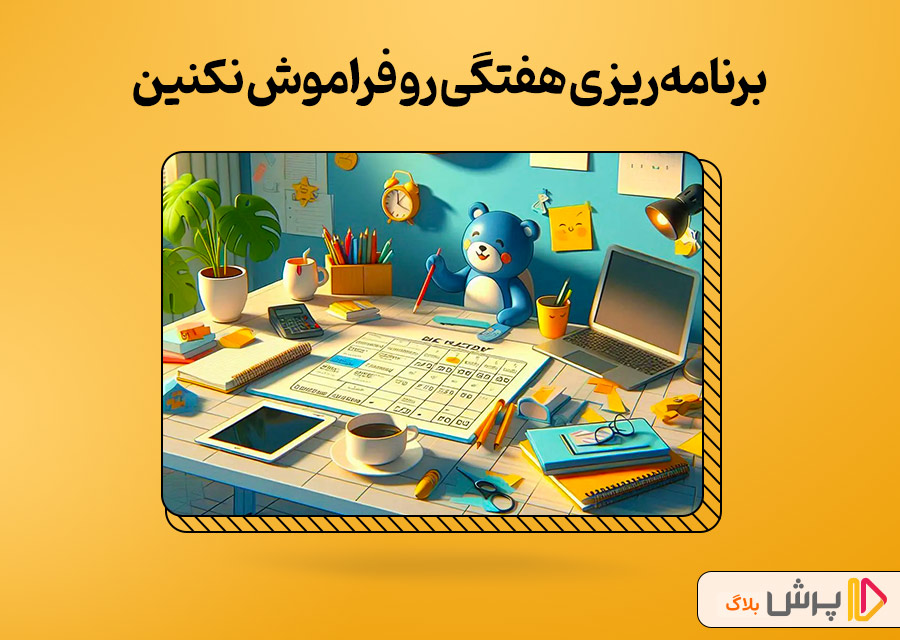 برنامهریزی هفتگی رو فراموش نکنین