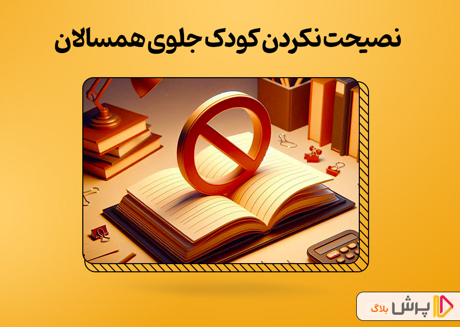 کودک خجالتی رو جلوی همسالانش نصیحت نکنین