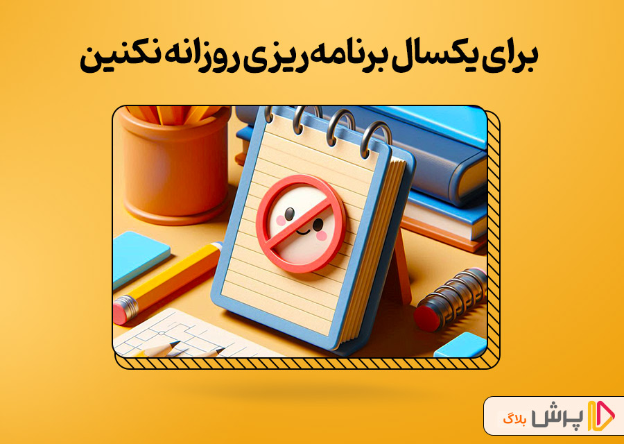 برای یکسال کامل برنامهریزی روزانه نکنین