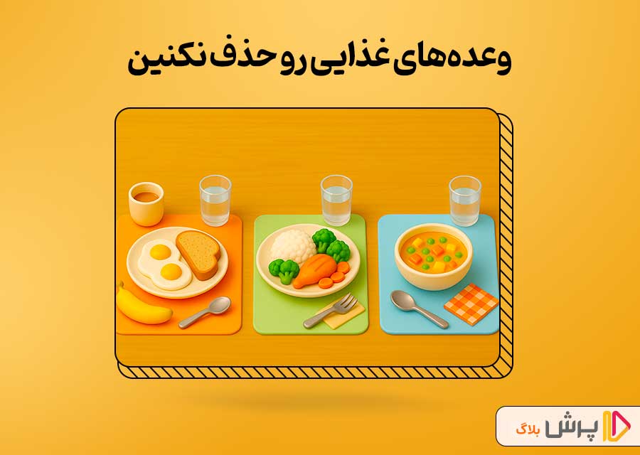 وعدههای غذایی رو حذف نکنین