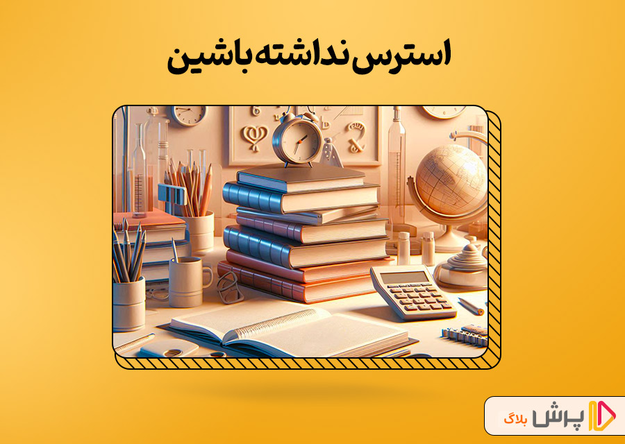 استرس نداشته باشین، تیزهوشان تنها راه موفقیت شما نیست!