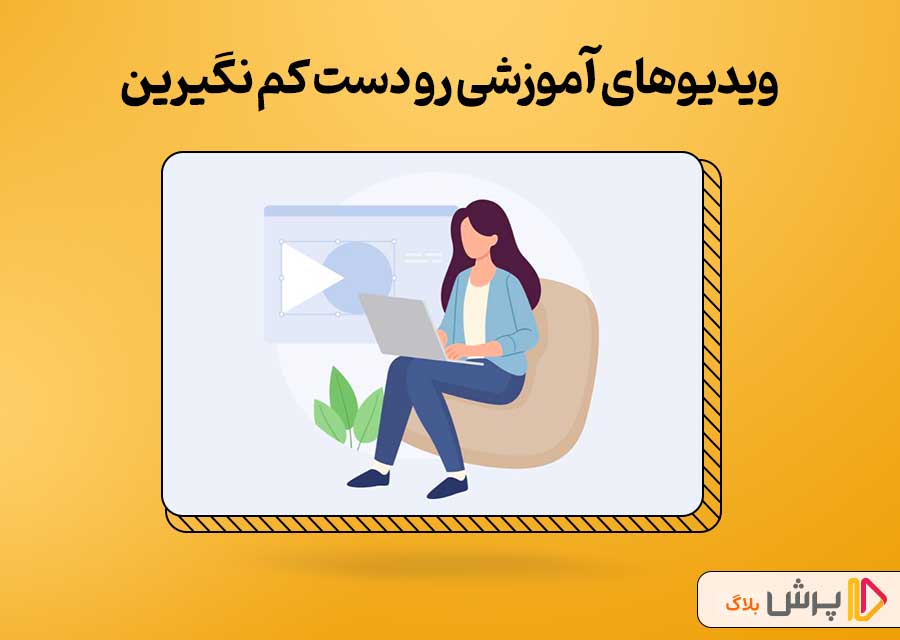 ویدیوهای آموزشی رو دست کم نگیرین