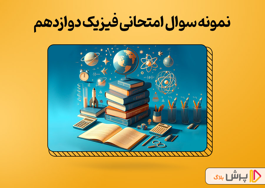 دانلود نمونه سوال امتحانی فیزیک دوازدهم