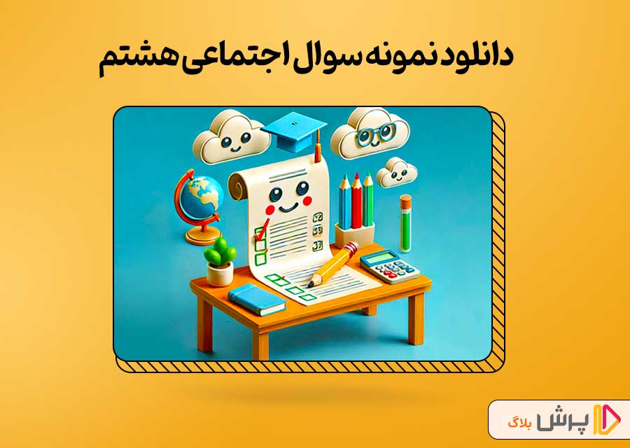 دانلود نمونه سوالات اجتماعی هشتم