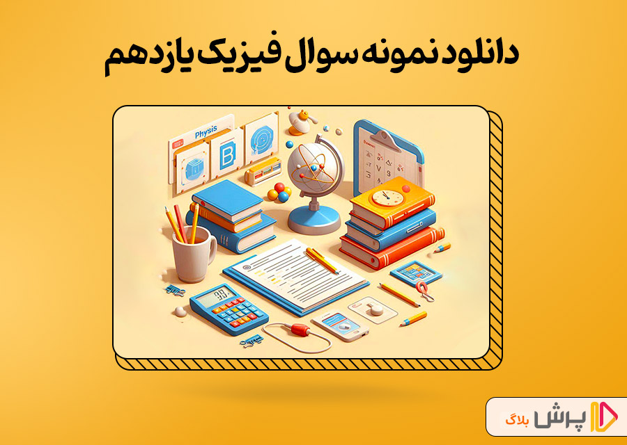 دانلود نمونه سوال امتحانی فیزیک یازدهم تجربی و ریاضی