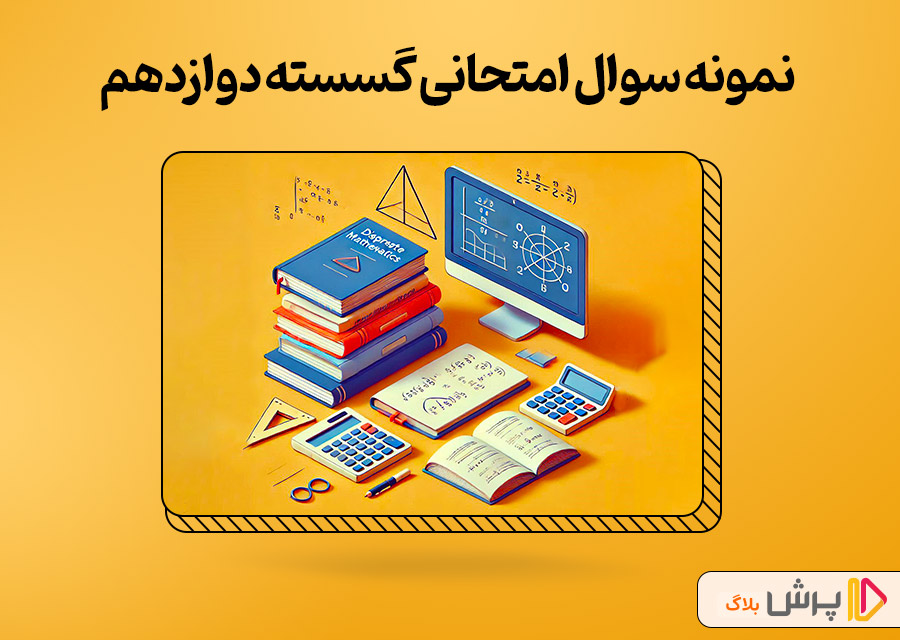 دانلود نمونه سوال امتحانی گسسته دوازدهم ریاضی