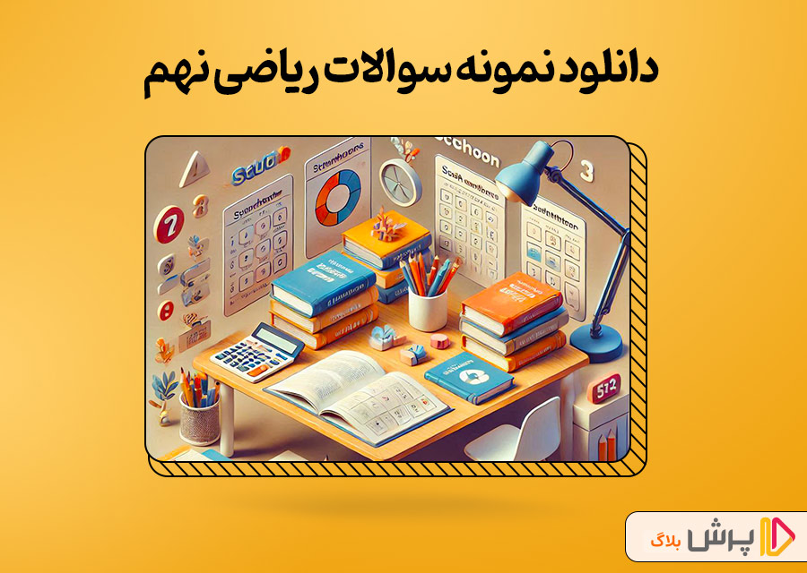 دانلود نمونه سوالات ریاضی نهم