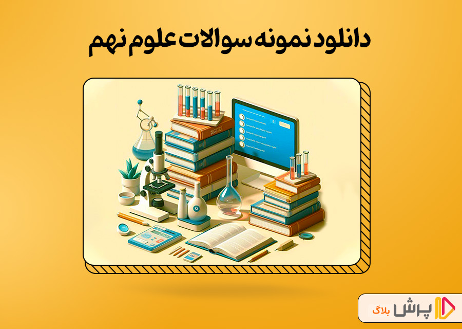 دانلود نمونه سوالات علوم نهم