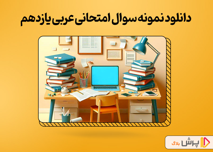 دانلود نمونه سوال امتحانی عربی یازدهم