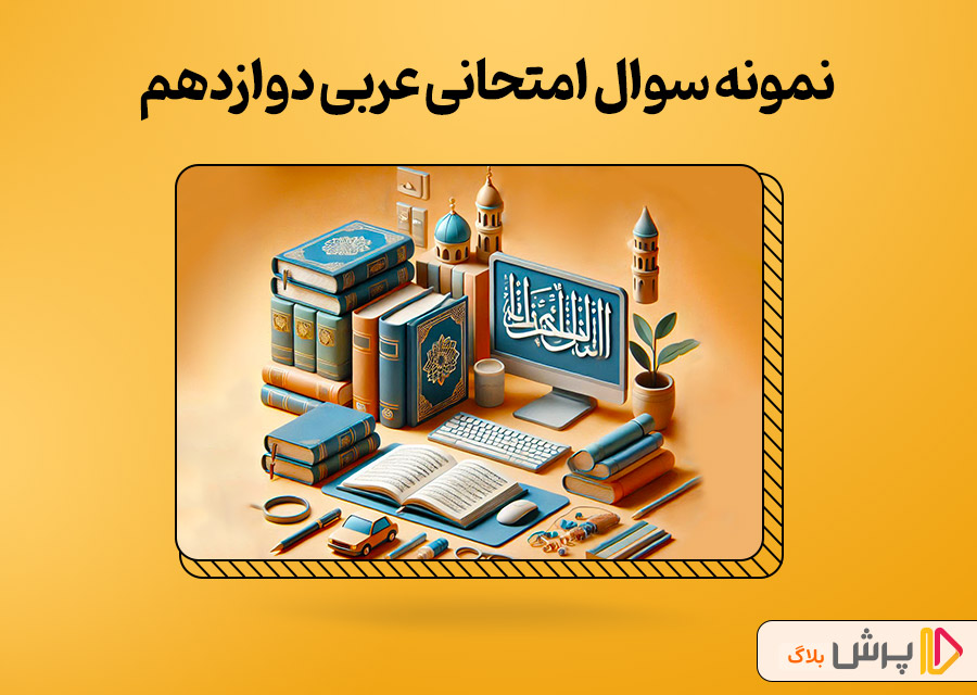 دانلود نمونه سوال امتحانی عربی دوازدهم