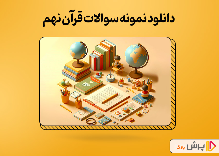 دانلود نمونه سوالات قرآن نهم