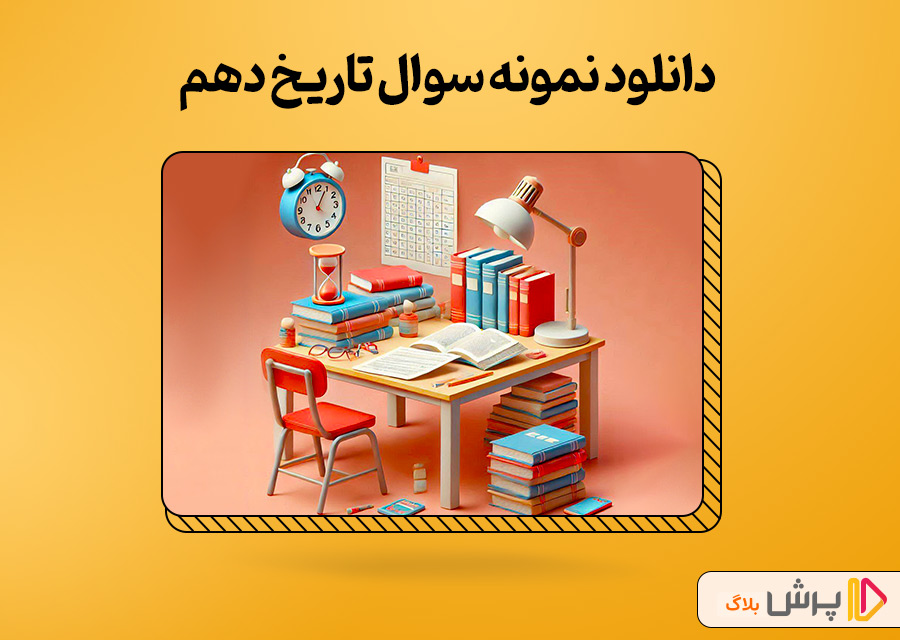 دانلود نمونه سوال تاریخ دهم