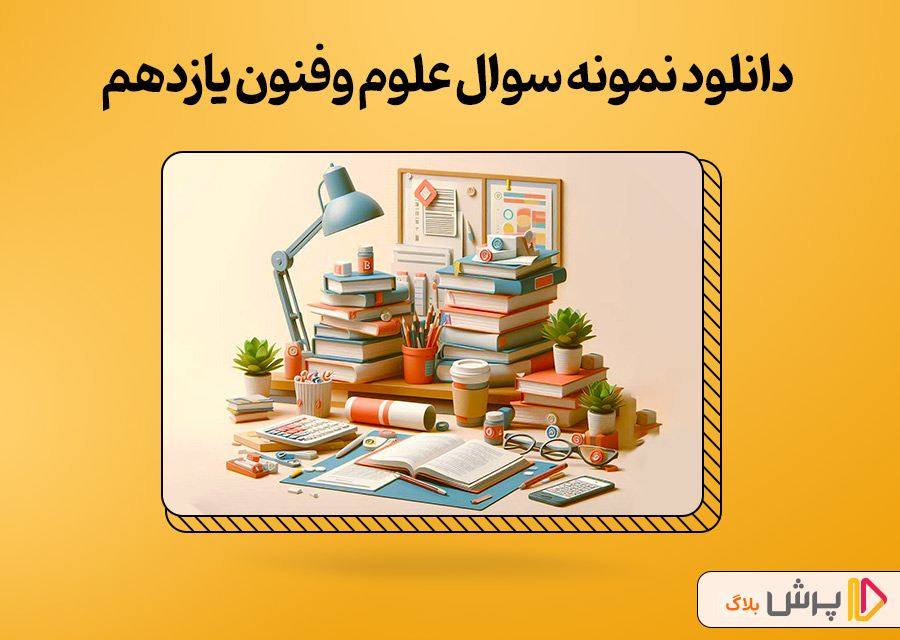 دانلود نمونه سوال امتحانی علوم و فنون یازدهم انسانی