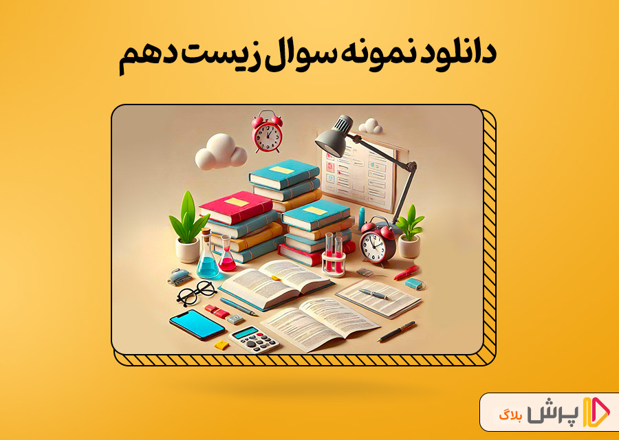 دانلود نمونه سوال زیست دهم