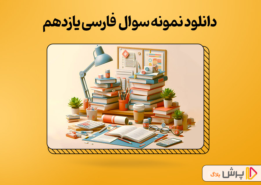 دانلود نمونه سوال امتحانی فارسی یازدهم