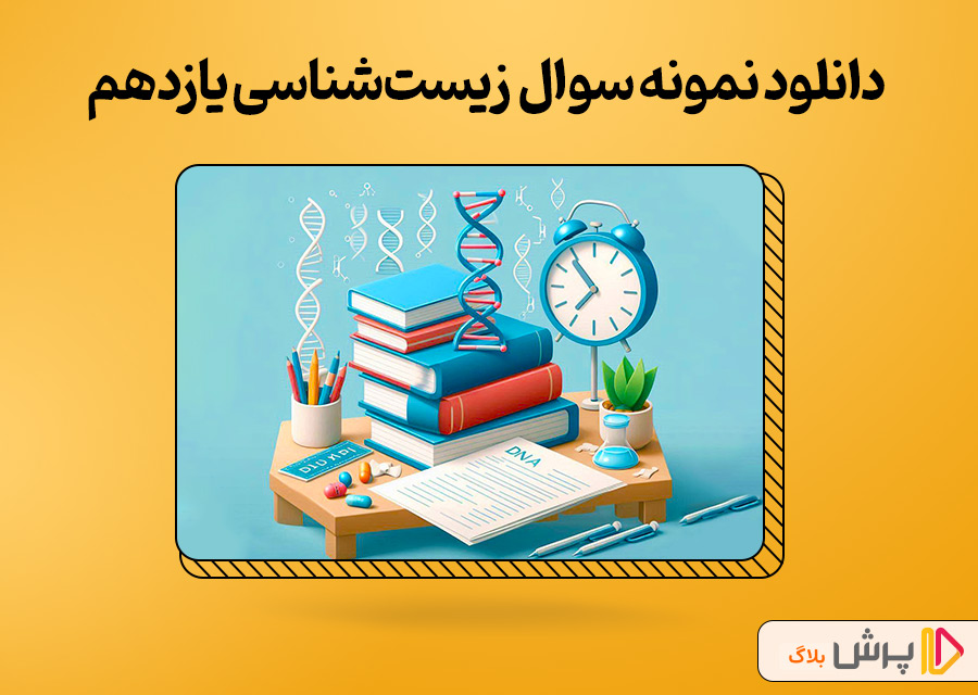 دانلود نمونه سوال امتحانی زیستشناسی یازدهم تجربی
