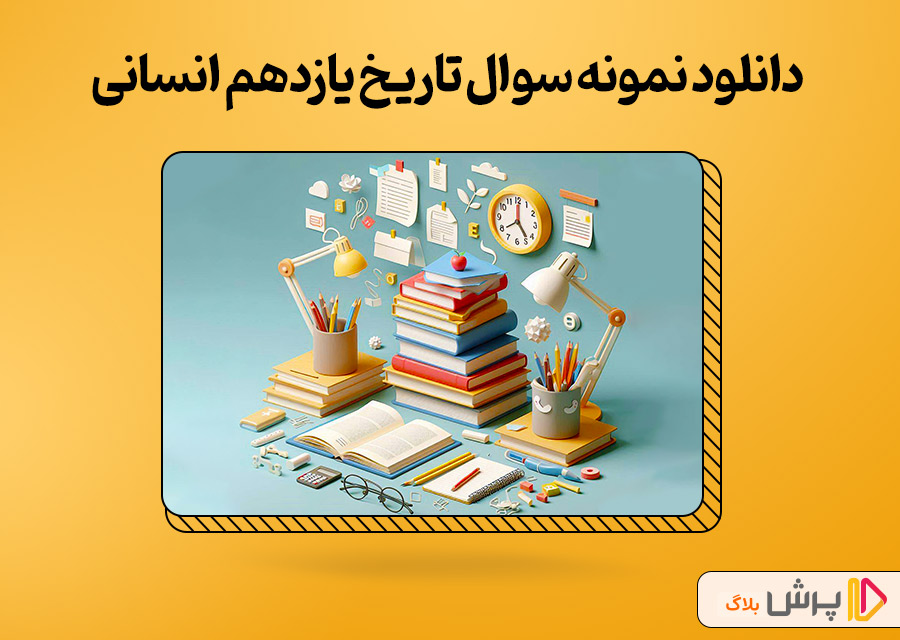 دانلود نمونه سوال امتحانی تاریخ یازدهم انسانی