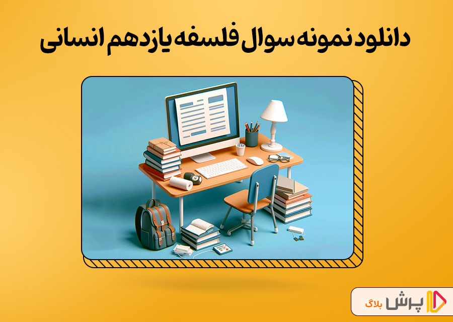 دانلود نمونه سوال امتحانی فلسفه یازدهم انسانی