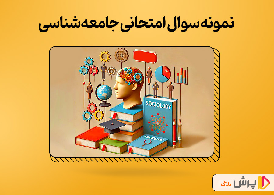 دانلود نمونه سوال امتحانی جامعهشناسی دوازدهم انسانی