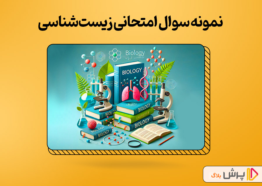 دانلود نمونه سوال امتحانی زیستشناسی دوازدهم تجربی