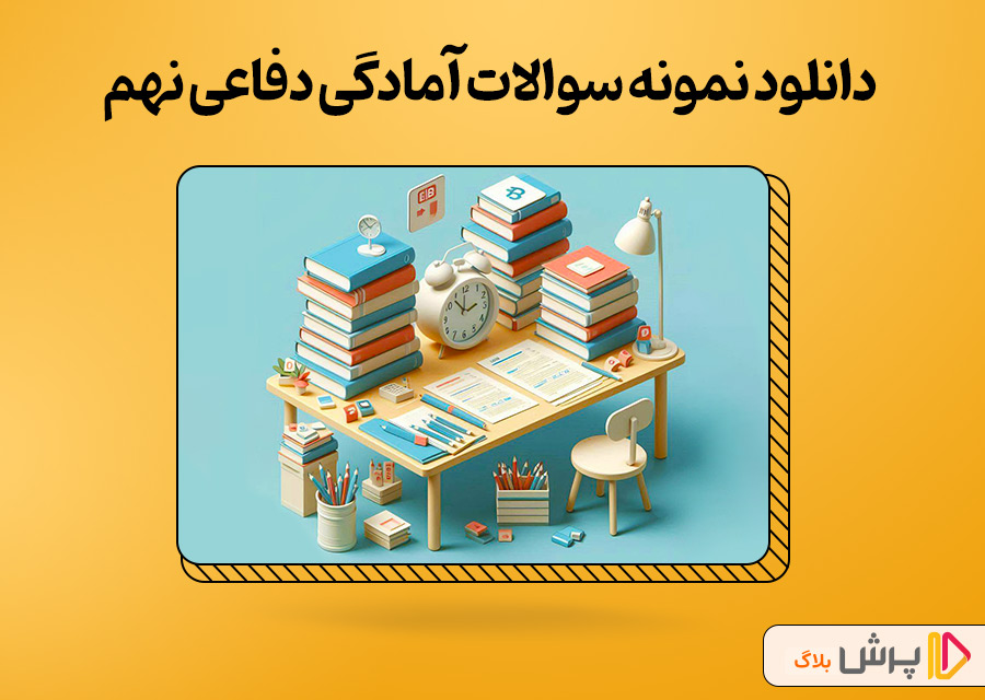 دانلود نمونه سوالات آمادگی دفاعی نهم