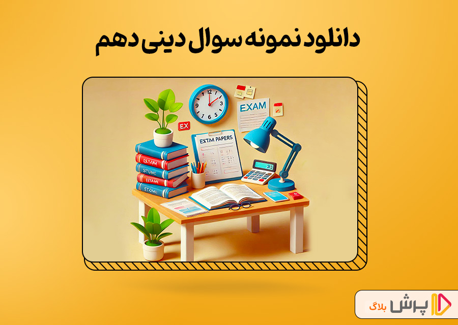دانلود نمونه سوال دینی دهم
