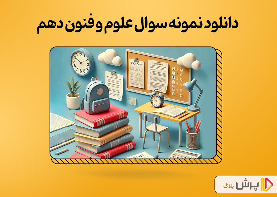 دانلود نمونه سوال علوم و فنون دهم
