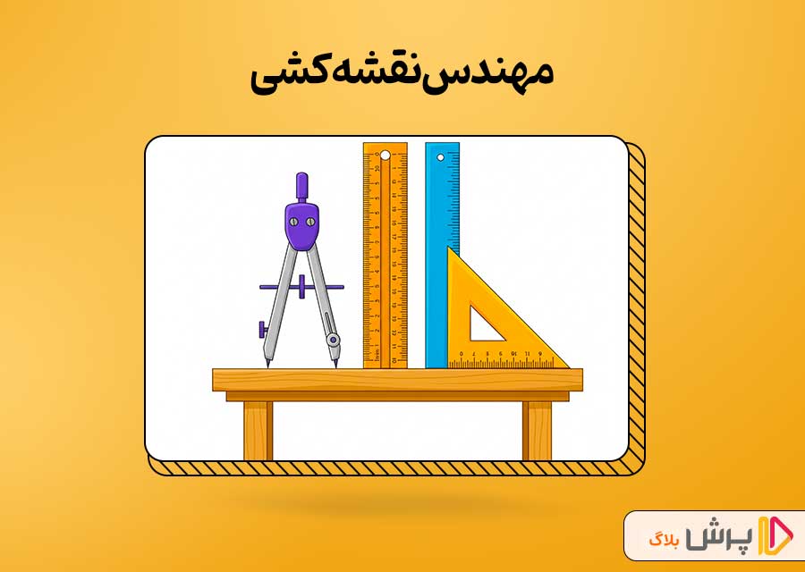 مهندسی نقشه کشی