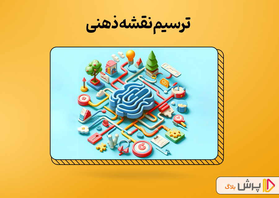 ترسیم نقشه ذهنی برای جلوگیری از پراکندگی مطالب