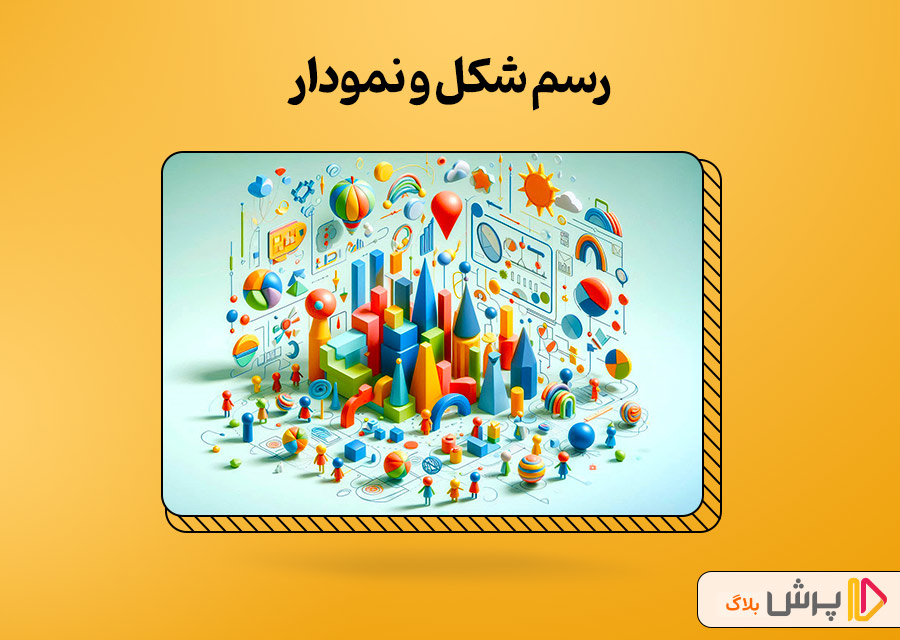 رسم شکل و نمودار