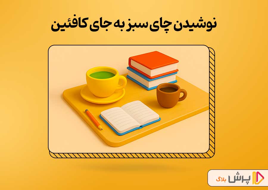 نوشیدن چای سبز به جای کافئین
