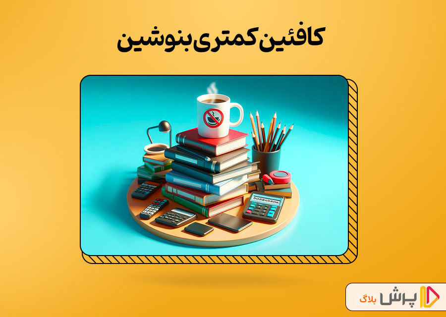 کافئین کمتری بنوشین
