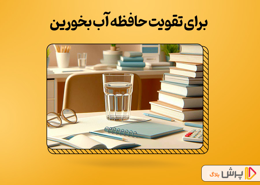برای تقویت حافظه آب بخورین