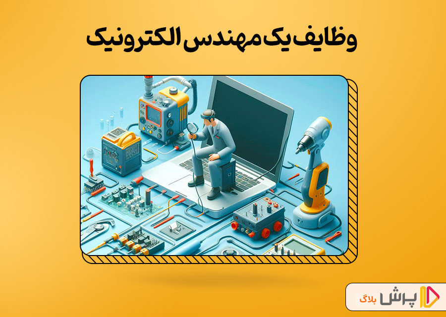 وظایف یک مهندس الکترونیک