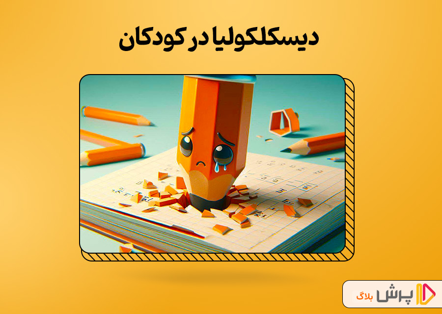 دیسکلکولیا در کودکان