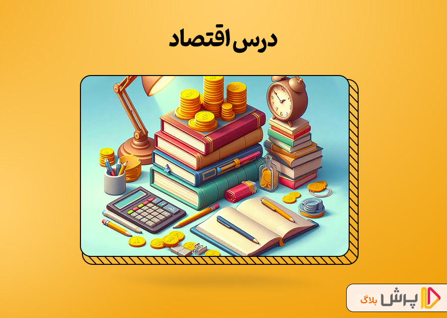 اقتصاد