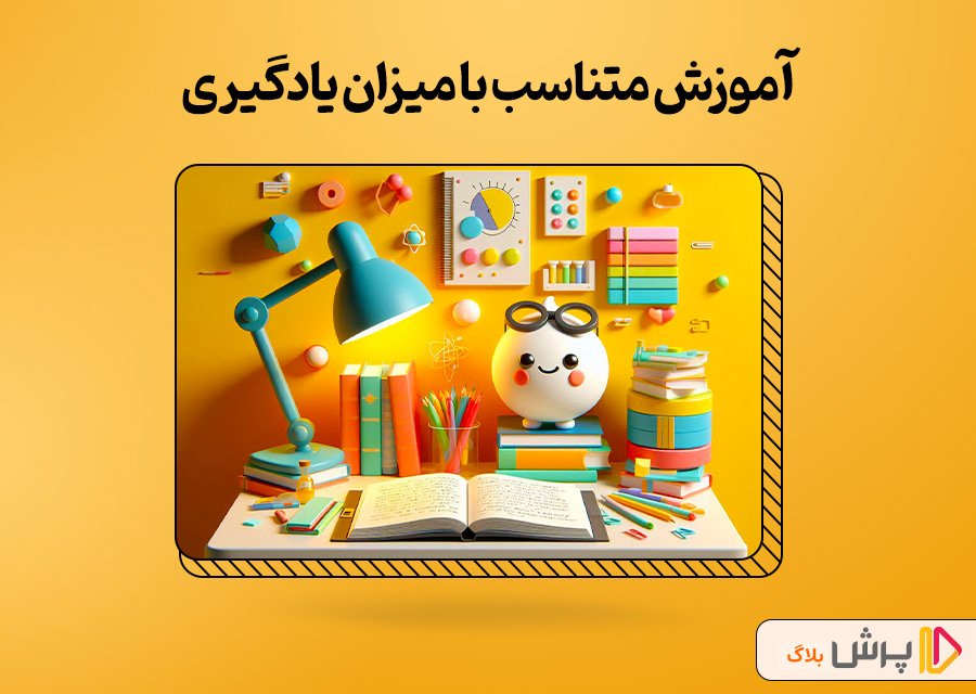 آموزش متناسب با میزان یادگیری