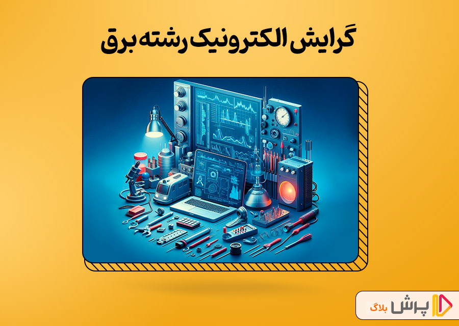 گرایش الکترونیک رشته برق