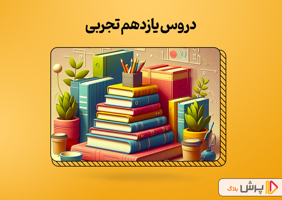 دروس یازدهم تجربی