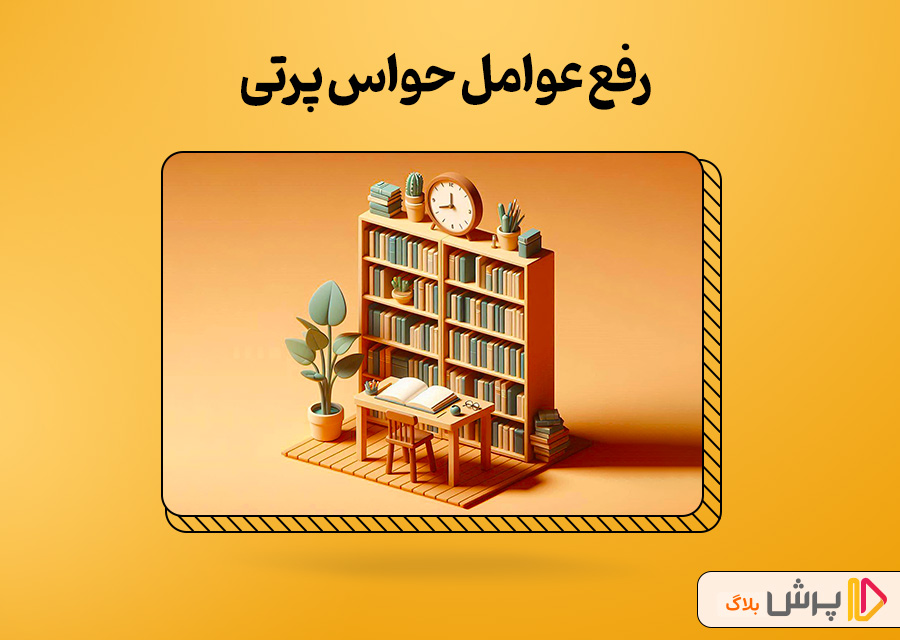 رفع عوامل حواس پرتی موقع درس خوندن